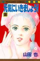 元気にいきましょう！ 2巻
