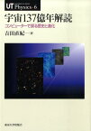 宇宙137億年解読 コンピューターで探る歴史と進化 （UT　physics） [ 吉田直紀 ]