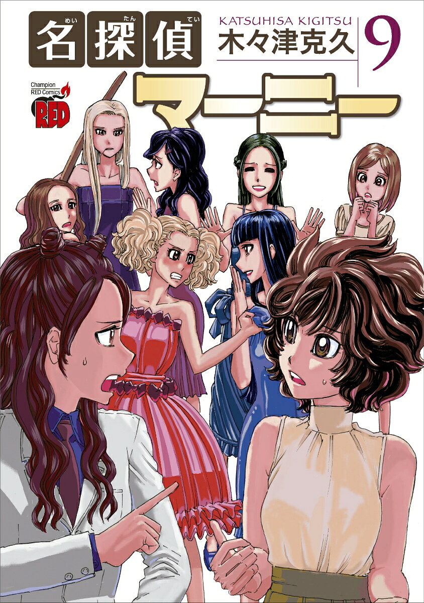 名探偵マーニー 9（木々津克久）の書影