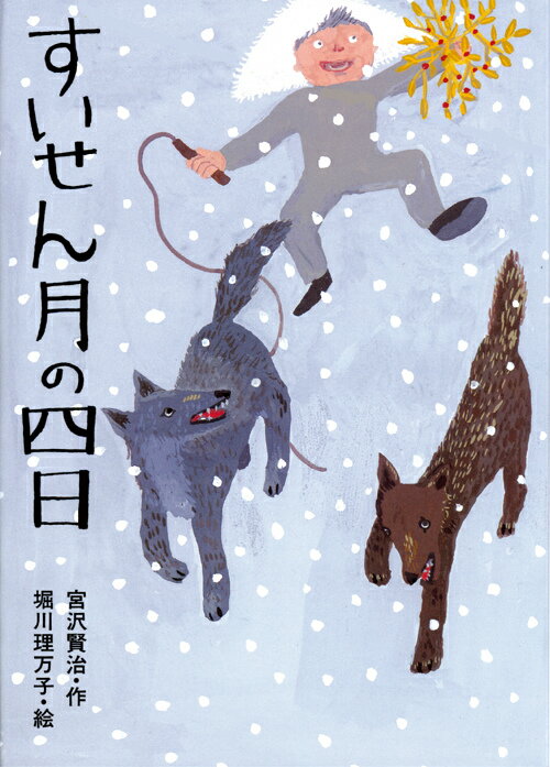 すいせん月の四日 （宮沢賢治のおはなし） [ 宮沢賢治 ]