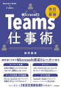 Teams仕事術［改訂新版］ 椎野 磨美