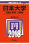 日本大学(生産工学部・工学部)(2018) 2,138円
