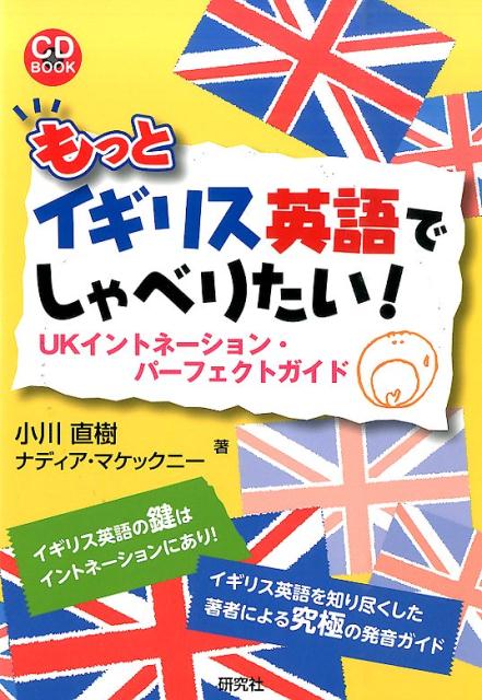 もっとイギリス英語でしゃべりたい！ UKイントネーション・パーフェクトガイド （CD　book） 