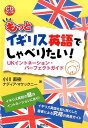 もっとイギリス英語でしゃべりたい！ UKイントネーション パーフェクトガイド （CD book） 小川直樹（英語）