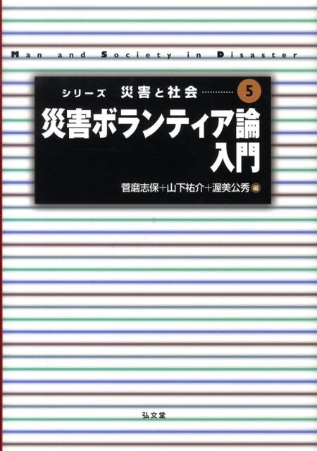 災害ボランティア論入門