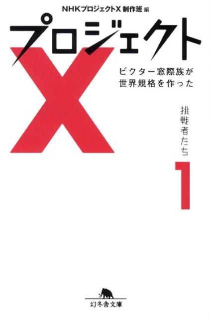 プロジェクトX挑戦者たち（1） ビクター窓際族が世界規格を作った （幻冬舎文庫） [ 日本放送協会 ]のサムネイル