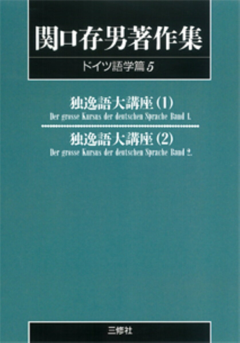 〈POD版〉　関口存男著作集 ドイツ語学篇5　独逸語大講座1・2