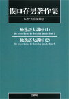 〈POD版〉　関口存男著作集 ドイツ語学篇5　独逸語大講座1・2 [ 関口存男 ]