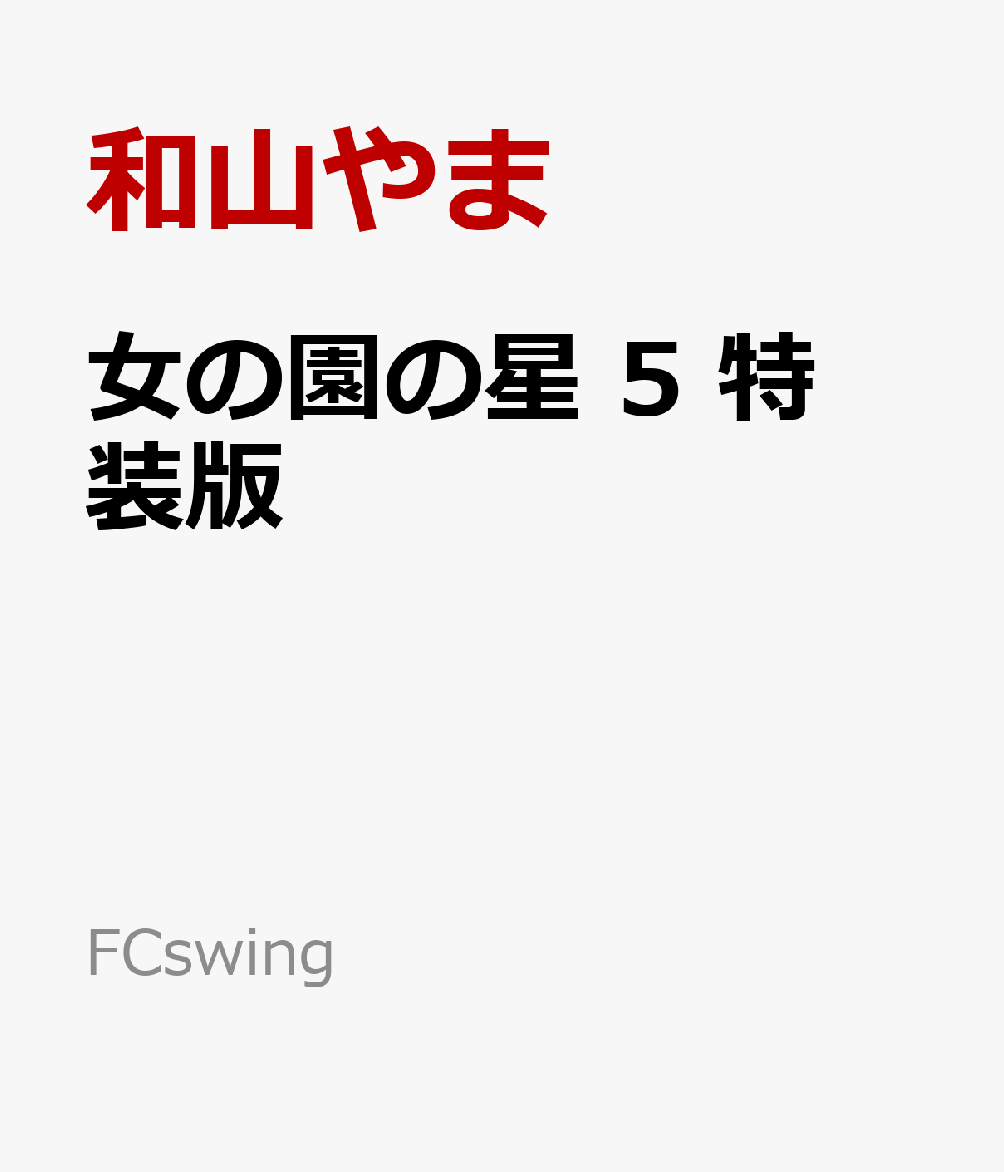 女の園の星　5　特装版 （FCswing） [ 和山やま ]