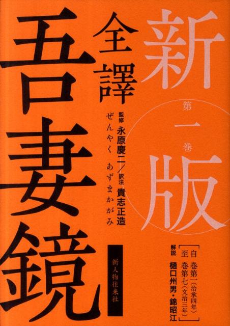 新版　全譯　吾妻鏡　第一巻