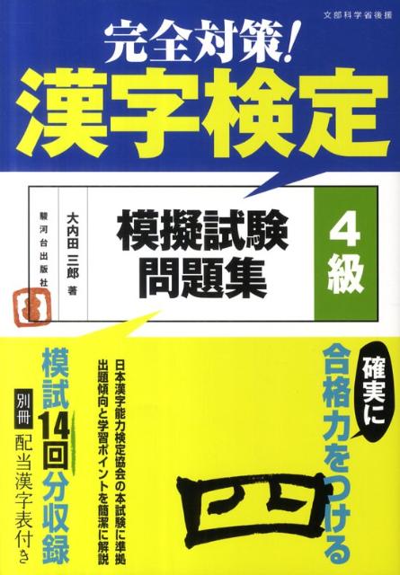 日本漢字能力検定協会の本試験に準拠。出題傾向と学習ポイントを簡潔に解説。模試１４回分収録。