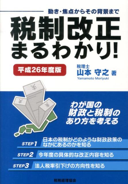 税制改正まるわかり！（平成26年度版）
