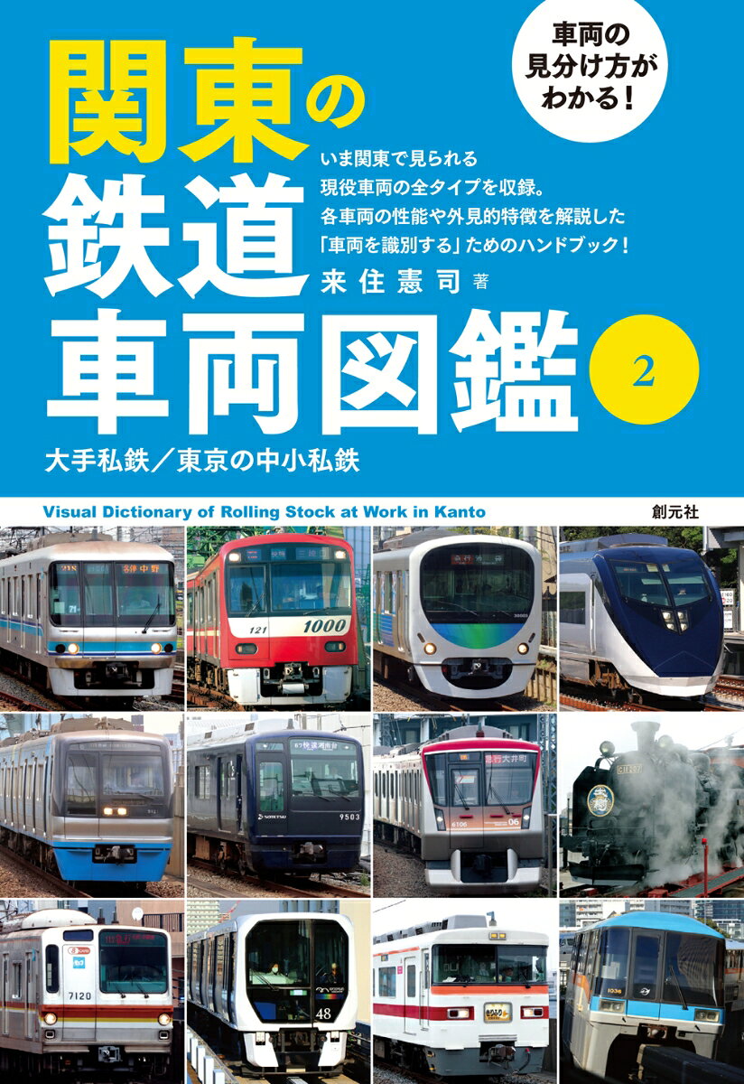 いま関東で見られる、現役車両の全タイプを収録した車両図鑑の決定版！

各車両の性能諸元や走行路線はもとより、車両を識別するための外観の特徴やポイントをわかりやすく解説しています。

第2巻には、関東の大手私鉄9社と東京都内の中小私鉄・公営鉄道ほか計26社局（東京近郊で大手私鉄に接続する中小私鉄を含む）の車両を収録。

鉄道ファン必携の「車両を見分ける」ためのハンドブックです。
はじめに
関東の鉄道路線図
凡例

〈第1部　大手私鉄〉

・関東大手私鉄の車両と線路

○東武鉄道
　　　野岩鉄道・会津鉄道
○西武鉄道
○京王電鉄
○小田急電鉄
○東急電鉄
　　　横浜高速鉄道
○相模鉄道
○京浜急行電鉄
○京成電鉄
　　　新京成電鉄・芝山鉄道・北総鉄道・千葉ニュータウン鉄道
○東京地下鉄（東京メトロ）
　　　東葉高速鉄道・埼玉高速鉄道

〈第2部　東京の中小私鉄〉

○東京都交通局
○ゆりかもめ
○東京臨海高速鉄道（りんかい線）
○多摩都市モノレール
○首都圏新都市鉄道（つくばエクスプレス）
○東京モノレール
○御岳登山鉄道
○高尾登山電鉄

〈コラム〉
1　デュアルシートの魅力
2　東横線を行き交う電車
3　八ツ山橋跨線橋を渡る電車たち
4　「線路がない私鉄」と「車両がない私鉄」
5　準大手私鉄という分類
6　一世を風靡した電機子チョッパ制御
7　軌道法で規定される線路
8　日本の跨座式モノレール
9　万能！ VVVFインバータ制御