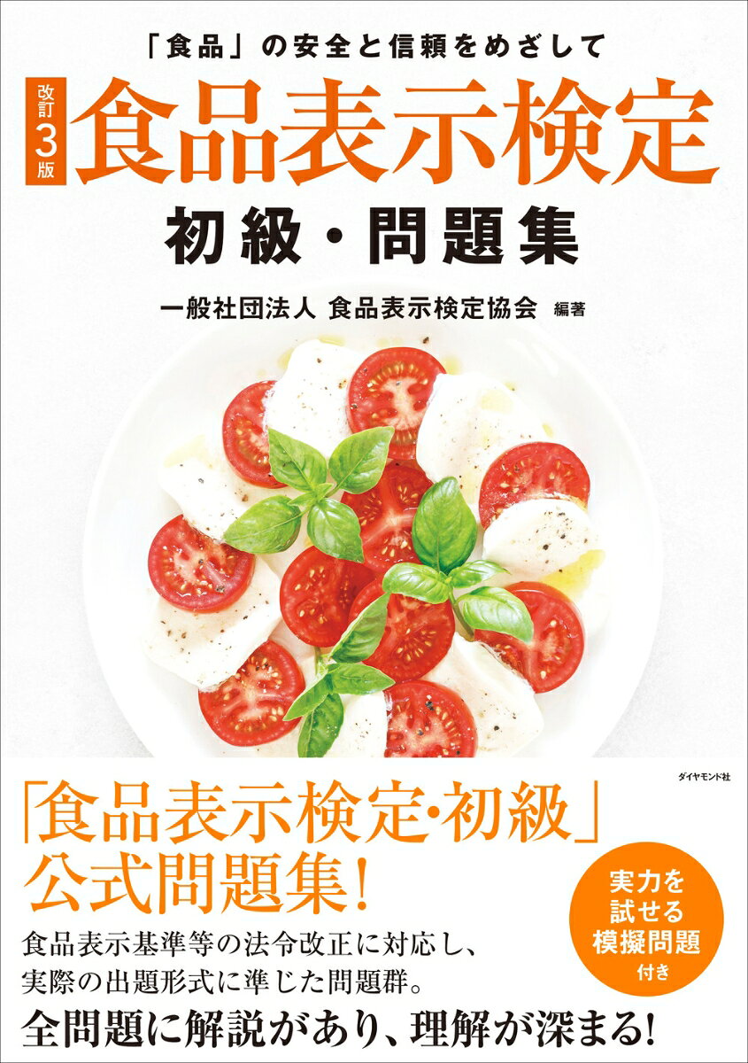 [改訂3版]食品表示検定 初級・問題集