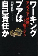 ワーキングプアは自己責任か