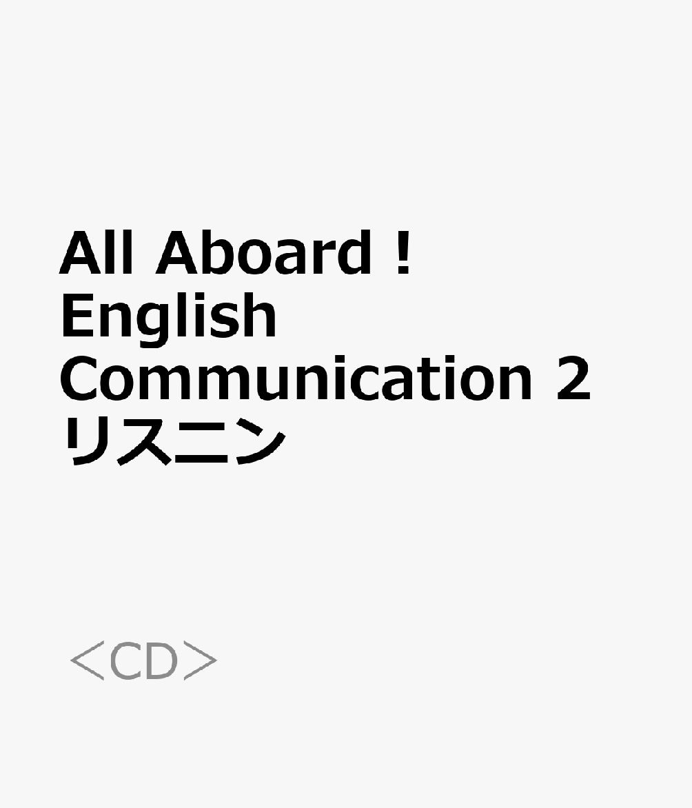 All Aboard！ English Communication 2 リスニン