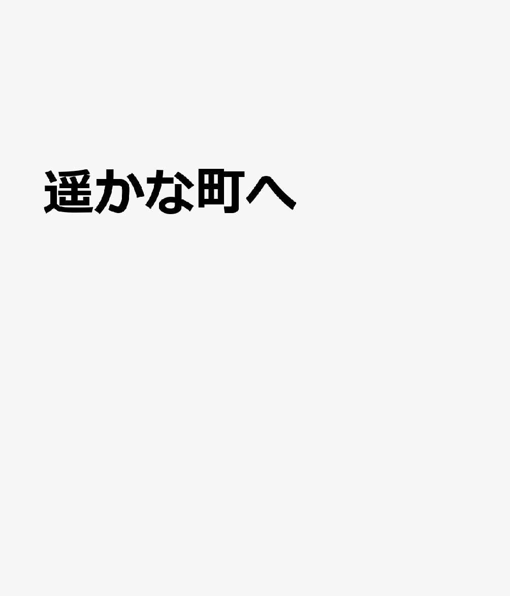 遥かな町へ