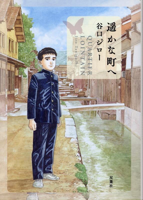 遥かな町への表紙