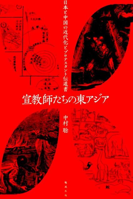 宣教師たちの東アジア 日本と中国