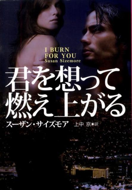 君を想って燃え上がる