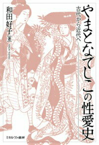 やまとなでしこの性愛史