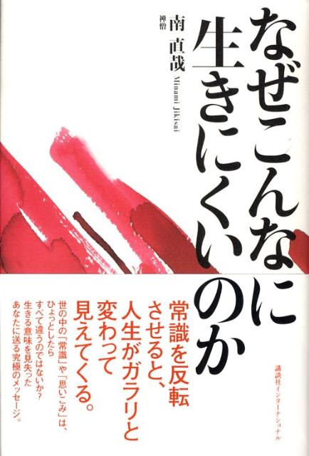 なぜこんなに生きにくいのか