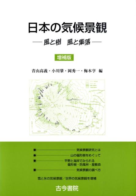 日本の気候景観増補版 風と樹風と集落 [ 青山高義 ]