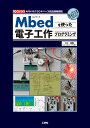 Mbedを使った電子工作プログラミング （I/OBOOKS） 三上 直樹