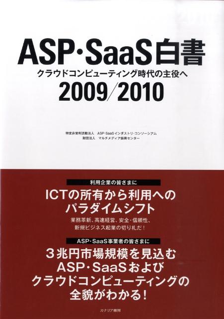 ASP・SaaS白書（2009／2010）