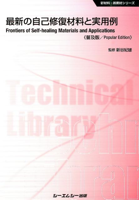 最新の自己修復材料と実用例普及版