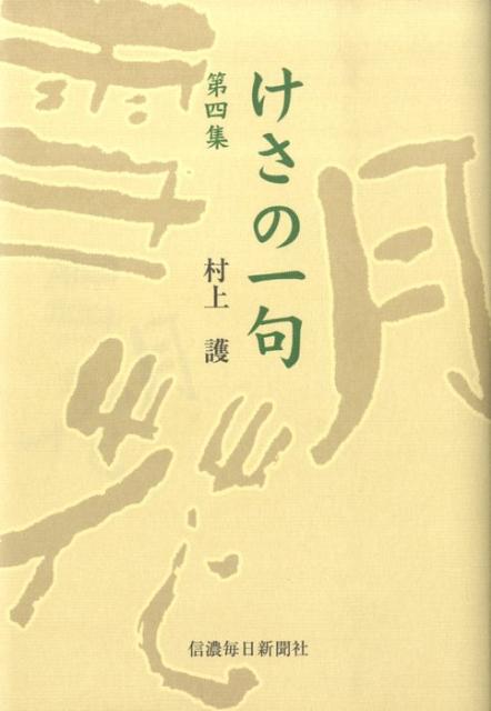 けさの一句（第4集）