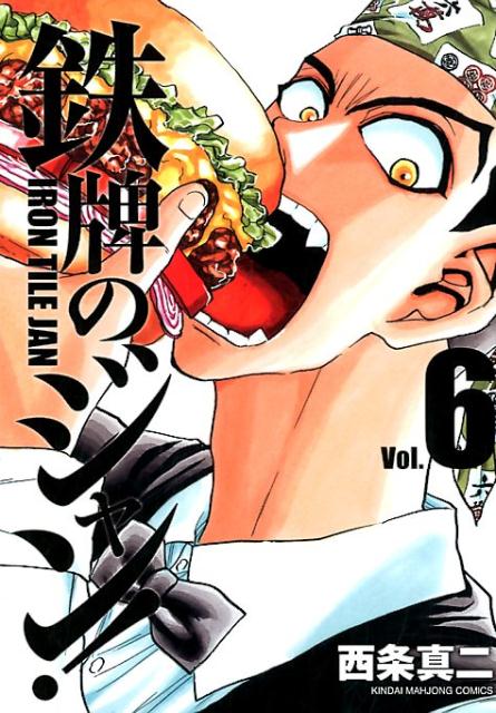 鉄牌のジャン！（6）