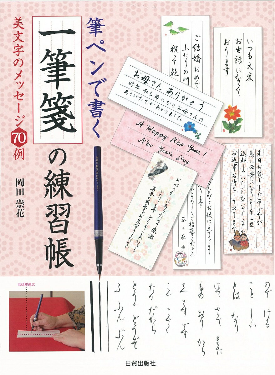 一筆箋の練習帳 筆ペンで書く／美文字のメッセージ70例 岡田崇花