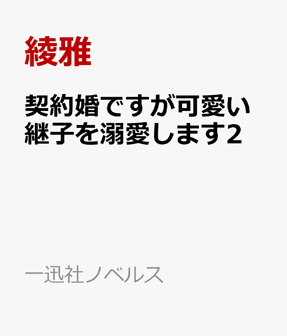 契約婚ですが可愛い継子を溺愛します2