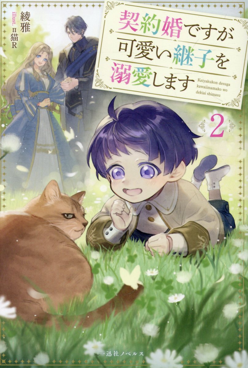 契約婚ですが可愛い継子を溺愛します2