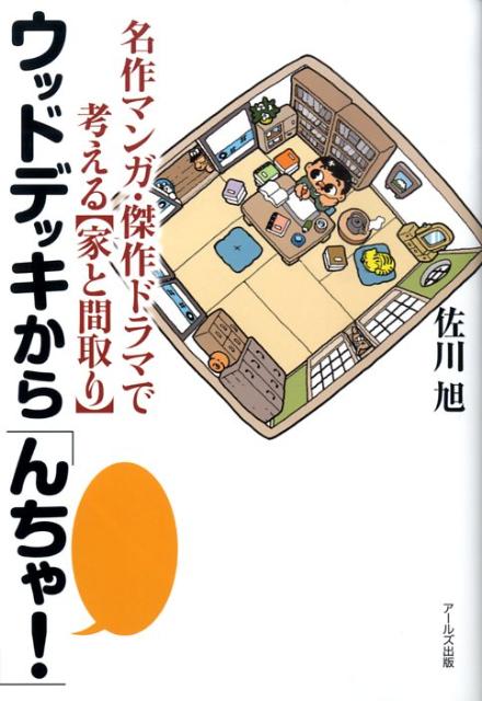 「サザエさん」から「薔薇のない花屋」まで！便利で機能的な“家”家族のコミュニケーションを大事にする“家”エコロジーな“家”、自立した“家”いろんな“家”の在り方が見えてくる。