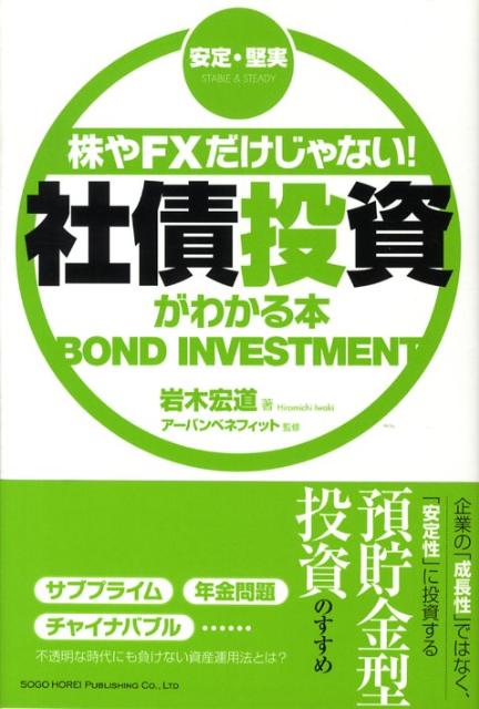 株やFXだけじゃない！社債投資がわかる本 安定・堅実 [ 岩木宏道 ]