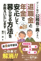 退職金と年金で安心して暮らせる方法をお教えいたします