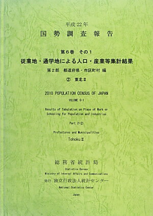 国勢調査報告（平成22年　第6巻　その1　第）