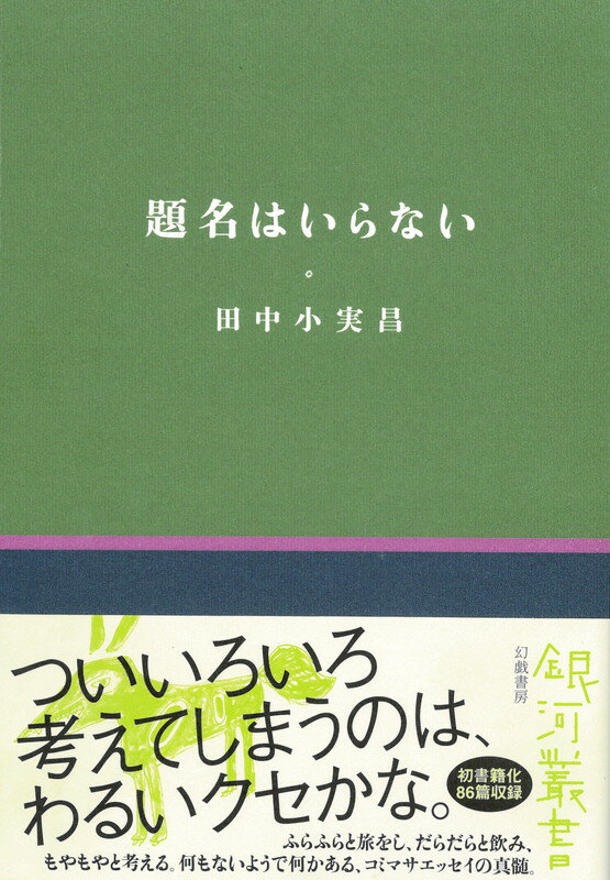 題名はいらない （銀河叢書） [ 田中小実昌 ]