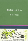 題名はいらない （銀河叢書） [ 田中小実昌 ]