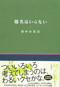 題名はいらない