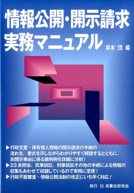 情報公開 開示請求実務マニュアル 坂本団