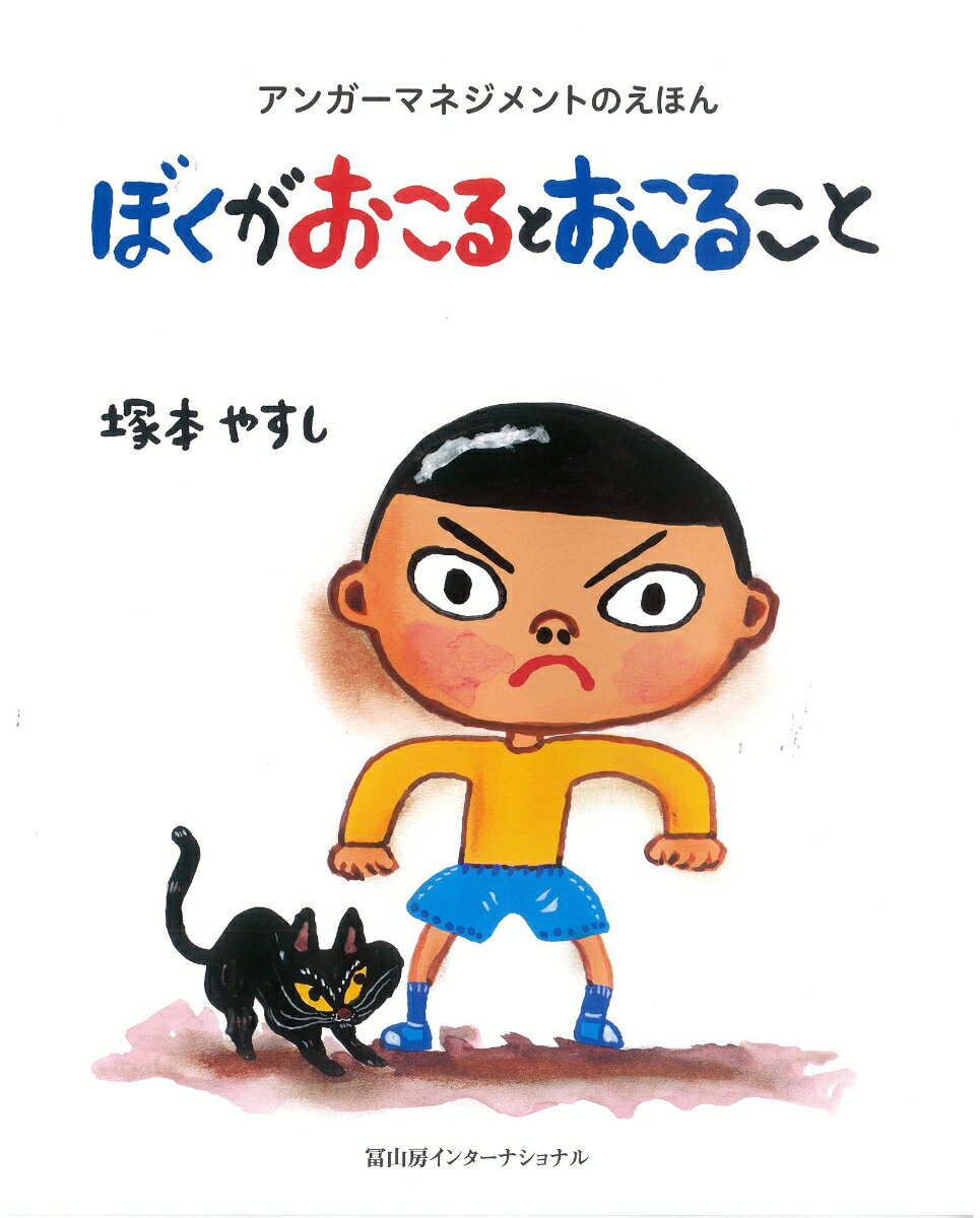 ぼくがおこるとおこること アンガーマネジメントのえほん [ 塚本やすし ]