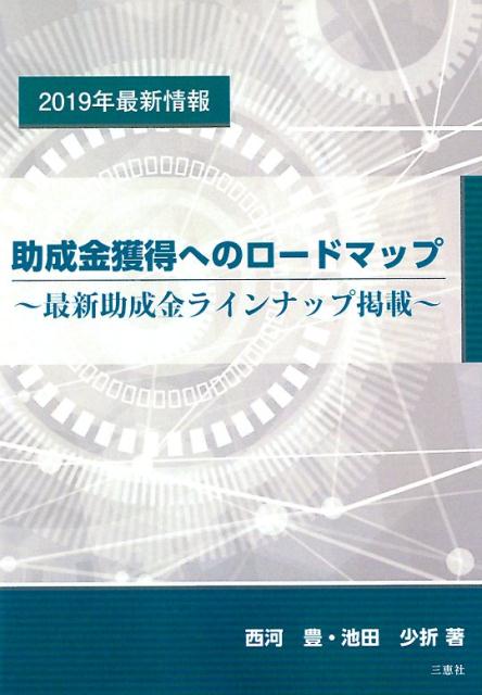 助成金獲得へのロードマップ
