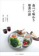 食べて味わう聖書の話