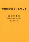 安全施工ポケットブック改訂第7版 内線工事用　職長・作業員必携 [ 日本電設工業協会技術・安全委員会 ]