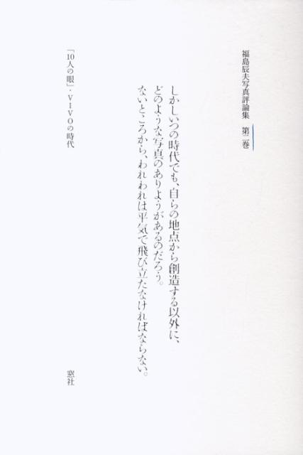 福島辰夫写真評論集（第2巻） 「10人の眼」・VIVOの時代 [ 福島辰夫 ]