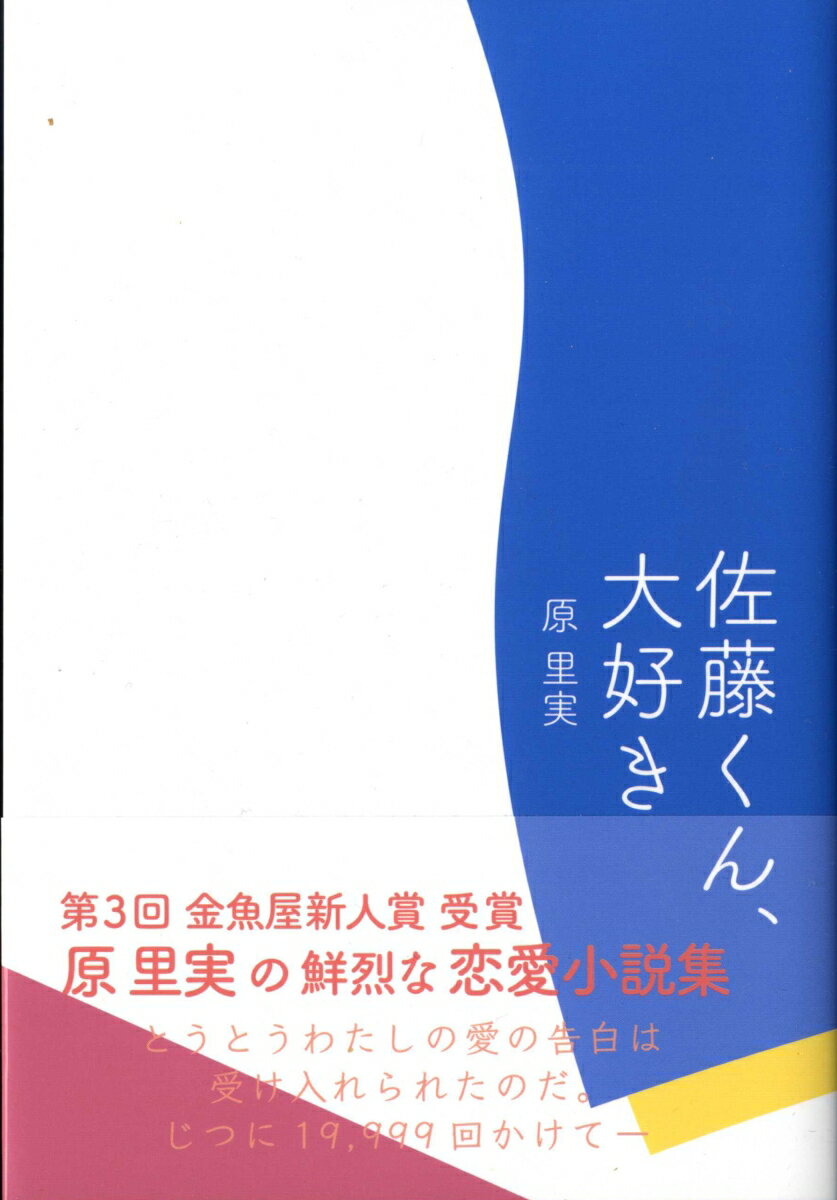 佐藤くん、大好き（1巻完結)