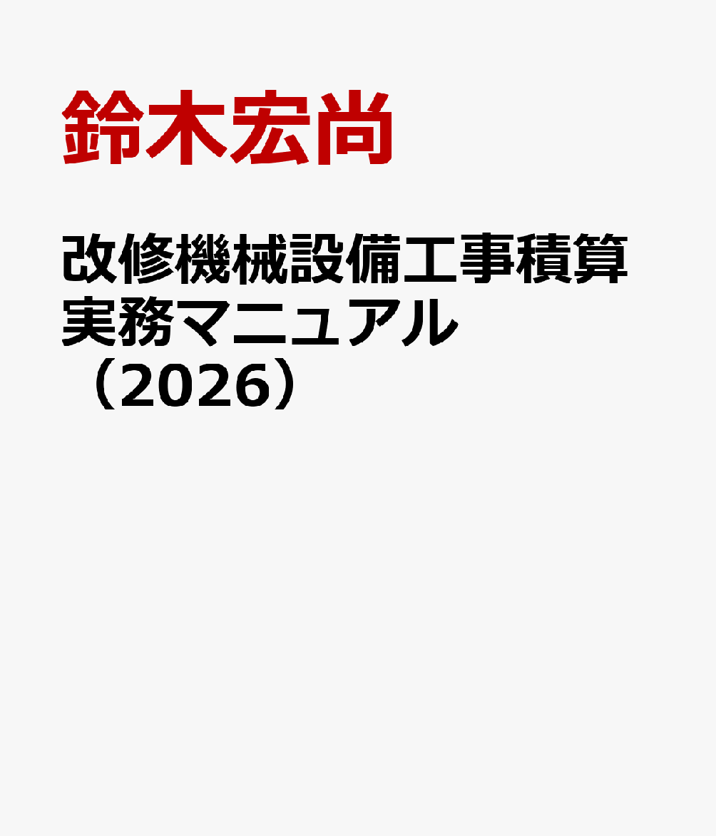 改修機械設備工事積算実務マニュアル（2026）